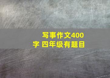 写事作文400字 四年级有题目